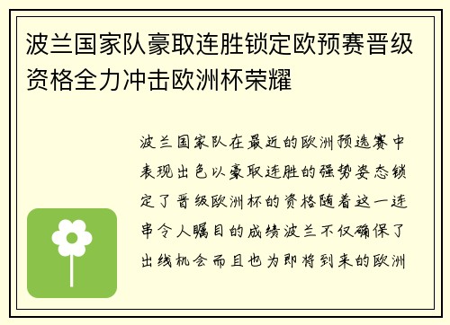 波兰国家队豪取连胜锁定欧预赛晋级资格全力冲击欧洲杯荣耀