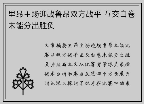 里昂主场迎战鲁昂双方战平 互交白卷未能分出胜负