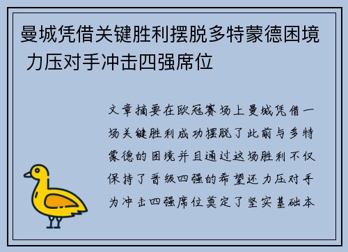 曼城凭借关键胜利摆脱多特蒙德困境 力压对手冲击四强席位