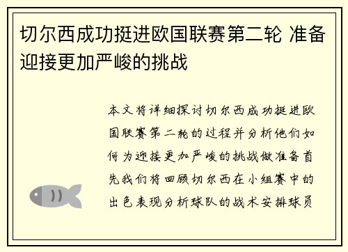 切尔西成功挺进欧国联赛第二轮 准备迎接更加严峻的挑战
