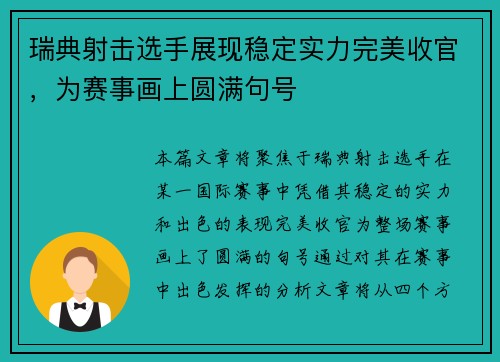 瑞典射击选手展现稳定实力完美收官，为赛事画上圆满句号