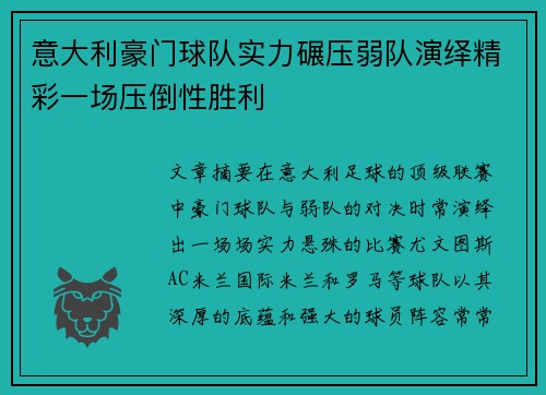 意大利豪门球队实力碾压弱队演绎精彩一场压倒性胜利