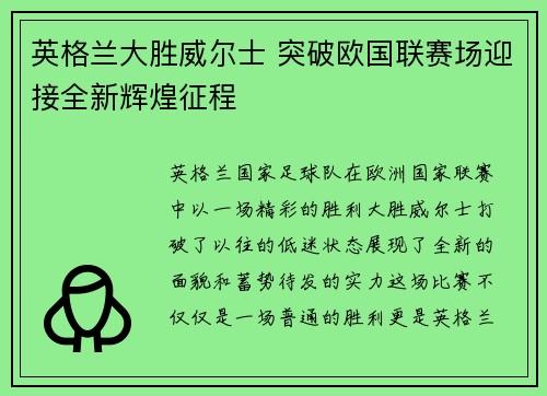 英格兰大胜威尔士 突破欧国联赛场迎接全新辉煌征程