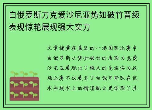 白俄罗斯力克爱沙尼亚势如破竹晋级表现惊艳展现强大实力