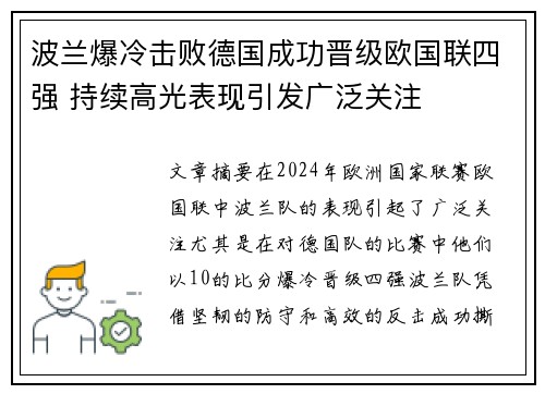 波兰爆冷击败德国成功晋级欧国联四强 持续高光表现引发广泛关注