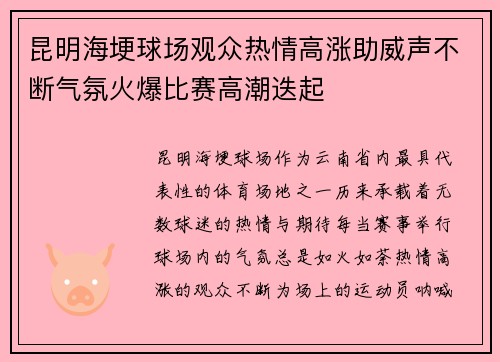 昆明海埂球场观众热情高涨助威声不断气氛火爆比赛高潮迭起