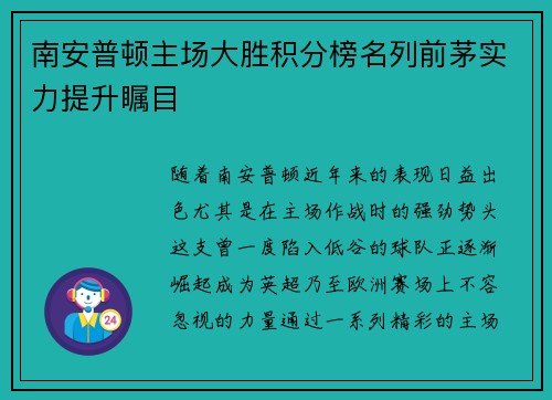 南安普顿主场大胜积分榜名列前茅实力提升瞩目