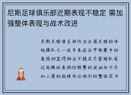 尼斯足球俱乐部近期表现不稳定 需加强整体表现与战术改进