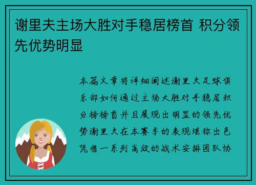 谢里夫主场大胜对手稳居榜首 积分领先优势明显