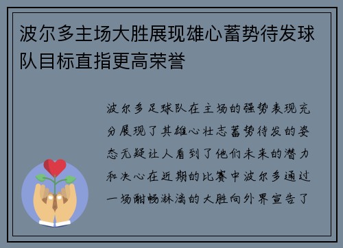 波尔多主场大胜展现雄心蓄势待发球队目标直指更高荣誉