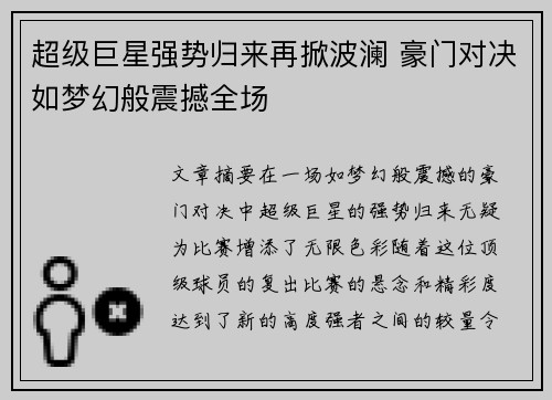 超级巨星强势归来再掀波澜 豪门对决如梦幻般震撼全场