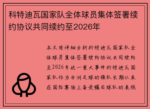 科特迪瓦国家队全体球员集体签署续约协议共同续约至2026年