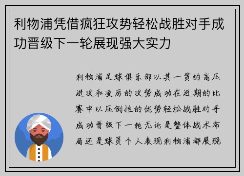 利物浦凭借疯狂攻势轻松战胜对手成功晋级下一轮展现强大实力