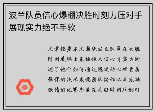 波兰队员信心爆棚决胜时刻力压对手展现实力绝不手软