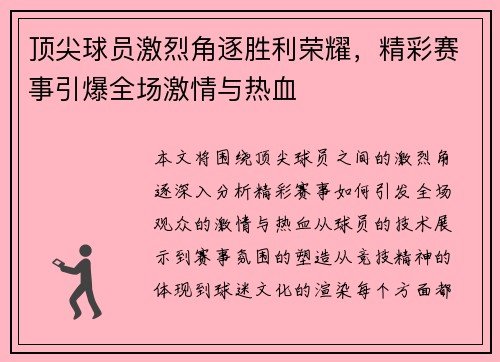 顶尖球员激烈角逐胜利荣耀，精彩赛事引爆全场激情与热血