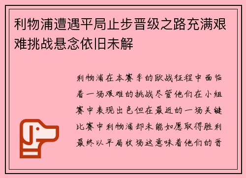 利物浦遭遇平局止步晋级之路充满艰难挑战悬念依旧未解