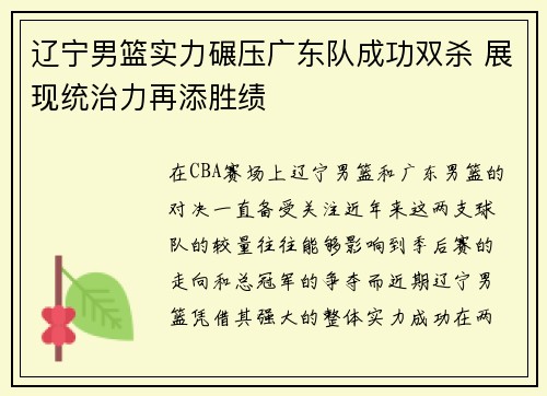 辽宁男篮实力碾压广东队成功双杀 展现统治力再添胜绩