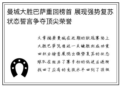 曼城大胜巴萨重回榜首 展现强势复苏状态誓言争夺顶尖荣誉