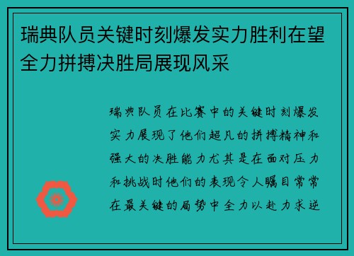 瑞典队员关键时刻爆发实力胜利在望全力拼搏决胜局展现风采