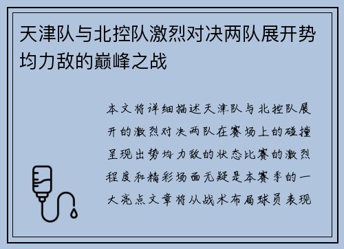 天津队与北控队激烈对决两队展开势均力敌的巅峰之战