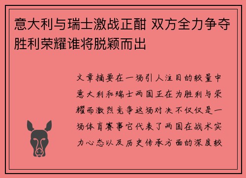 意大利与瑞士激战正酣 双方全力争夺胜利荣耀谁将脱颖而出
