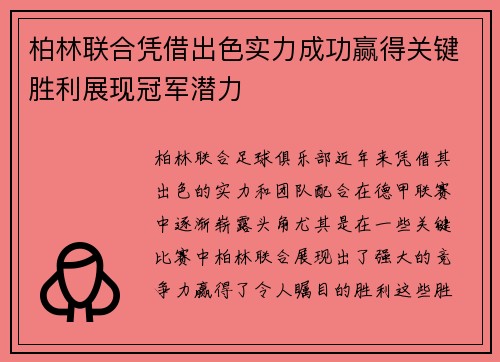 柏林联合凭借出色实力成功赢得关键胜利展现冠军潜力