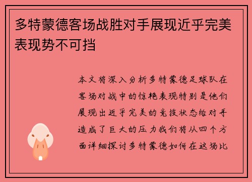 多特蒙德客场战胜对手展现近乎完美表现势不可挡