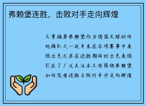 弗赖堡连胜，击败对手走向辉煌