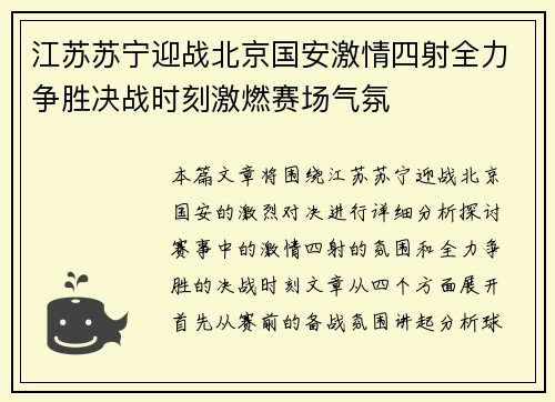 江苏苏宁迎战北京国安激情四射全力争胜决战时刻激燃赛场气氛