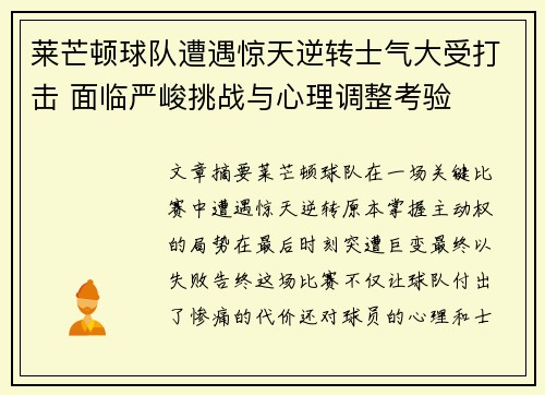 莱芒顿球队遭遇惊天逆转士气大受打击 面临严峻挑战与心理调整考验