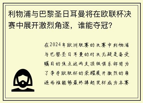 利物浦与巴黎圣日耳曼将在欧联杯决赛中展开激烈角逐，谁能夺冠？