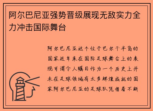 阿尔巴尼亚强势晋级展现无敌实力全力冲击国际舞台