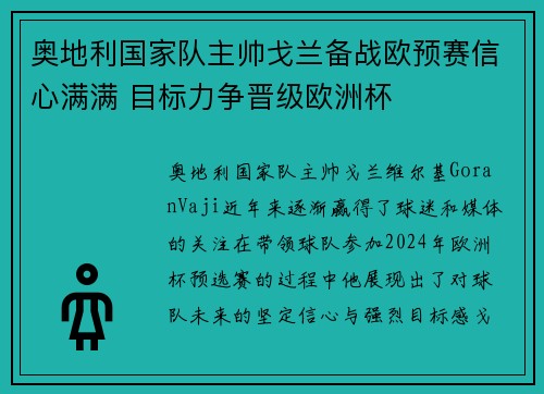 奥地利国家队主帅戈兰备战欧预赛信心满满 目标力争晋级欧洲杯