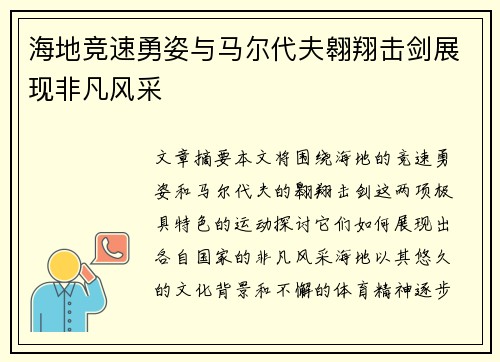 海地竞速勇姿与马尔代夫翱翔击剑展现非凡风采