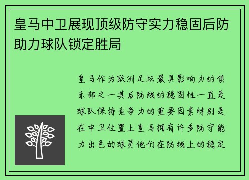 皇马中卫展现顶级防守实力稳固后防助力球队锁定胜局