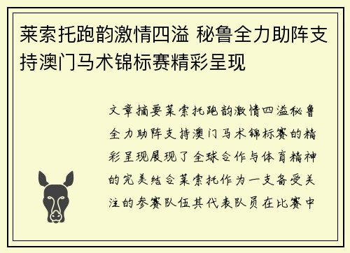 莱索托跑韵激情四溢 秘鲁全力助阵支持澳门马术锦标赛精彩呈现