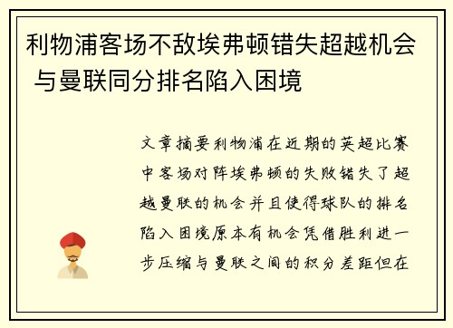 利物浦客场不敌埃弗顿错失超越机会 与曼联同分排名陷入困境