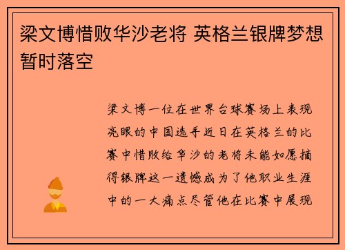 梁文博惜败华沙老将 英格兰银牌梦想暂时落空