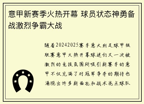 意甲新赛季火热开幕 球员状态神勇备战激烈争霸大战