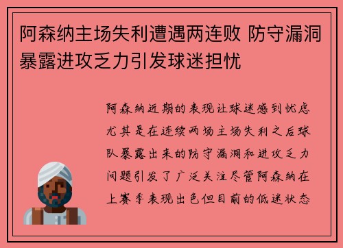 阿森纳主场失利遭遇两连败 防守漏洞暴露进攻乏力引发球迷担忧
