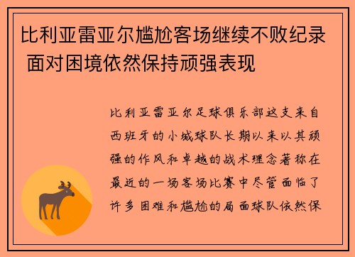 比利亚雷亚尔尴尬客场继续不败纪录 面对困境依然保持顽强表现