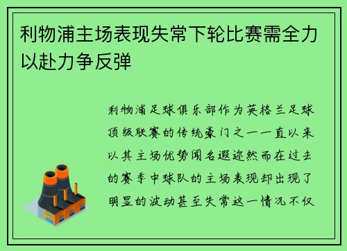 利物浦主场表现失常下轮比赛需全力以赴力争反弹