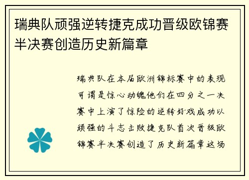 瑞典队顽强逆转捷克成功晋级欧锦赛半决赛创造历史新篇章