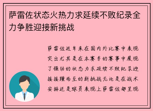 萨雷佐状态火热力求延续不败纪录全力争胜迎接新挑战