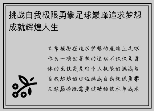挑战自我极限勇攀足球巅峰追求梦想成就辉煌人生