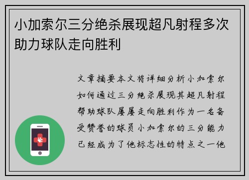 小加索尔三分绝杀展现超凡射程多次助力球队走向胜利