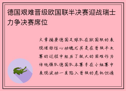 德国艰难晋级欧国联半决赛迎战瑞士力争决赛席位