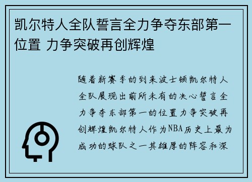 凯尔特人全队誓言全力争夺东部第一位置 力争突破再创辉煌