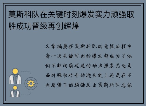 莫斯科队在关键时刻爆发实力顽强取胜成功晋级再创辉煌