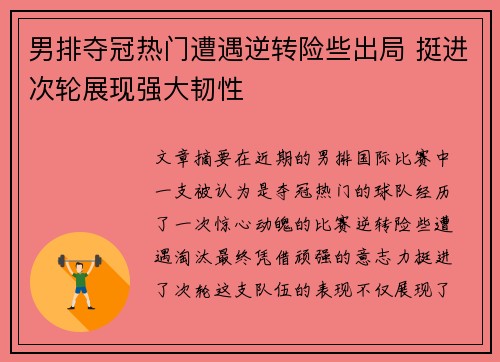 男排夺冠热门遭遇逆转险些出局 挺进次轮展现强大韧性